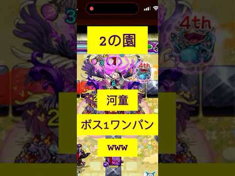 ［モンスト］2の園　河童でボス1ワンパンしましたwww #モンスト #ワンパン