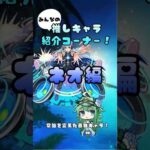 【ネオ編】みんなの推しキャラ紹介コーナー　#モンスト #shorts