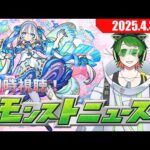 モンストニュースを一緒に！同時視聴配信#30