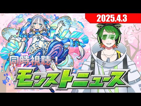 モンストニュースを一緒に！同時視聴配信#30