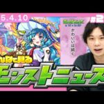 【🔴モンストLIVE配信】みんなで見るモンストニュース！| #235【しろ】