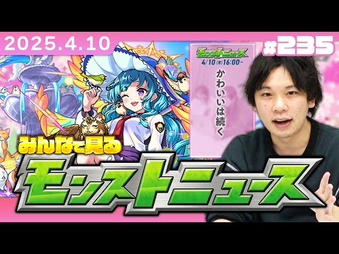【🔴モンストLIVE配信】みんなで見るモンストニュース！| #235【しろ】