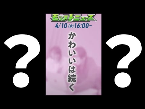 かわいいは続くって何？【モンスト】