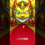 こんなの見てる暇あったら勉強してください#モンスト#ガチャ#爆死#勉強してください