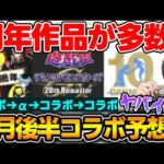 【予想】コラボラッシュ！？4月は激熱アニバーサリー作品が多数！そこから導き出される結論は…【モンスト】