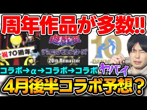 【予想】コラボラッシュ！？4月は激熱アニバーサリー作品が多数！そこから導き出される結論は…【モンスト】