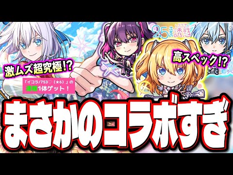 【オジサン困惑】コラボは「2.5次元の誘惑」が発表!! 超究極「イコラ」は1回勝利で運極がもらえる激ムズの可能性が…　【モンストニュースまとめ】【モンスト】