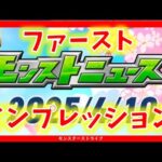 【モンスト】4月10日モンストニュース　ファーストインプレッション！【ゆっくり】