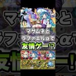 みなさんのビリミスクのおすすめ周回編成を教えてください。 #shorts #モンスト #モンストガチャ #モンストニュース #黎絶