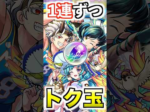 【モンスト学院5α】確定演出を出すためにトク玉1連ずつ引く(4連) #モンスト #ガチャ #shorts