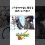 コラボキャラに対するピストンの違い#モンスト #にごリリ #にごりり #まゆら #shorts