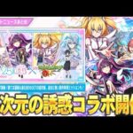 【モンスト】まさかの『2.5次元の誘惑』コラボ開催！《天乃リリサ/橘 美花莉/ノノア》登場！勝てば運極＆進化前ラック90GET！超究極『イコラ/753♡』降臨！しれっと3つ目のソウルキーも！【しろ】