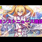 【モンスト】LIVE　モンストニュース雑談　【こうちゃ】