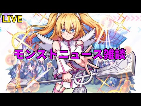 【モンスト】LIVE　モンストニュース雑談　【こうちゃ】