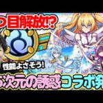 【ニュース】コラボ《2.5次元の誘惑》決定！ガチャキャラ事前評価。ソウルキー3つ目の実装、獣神化改『ハンニバル』『ゾロ』【モンスト】