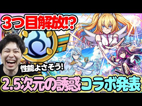 【ニュース】コラボ《2.5次元の誘惑》決定！ガチャキャラ事前評価。ソウルキー3つ目の実装、獣神化改『ハンニバル』『ゾロ』【モンスト】