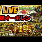 【モンスト】轟絶オーポレン攻略を楽しむ!!!!【ぺんぺん】