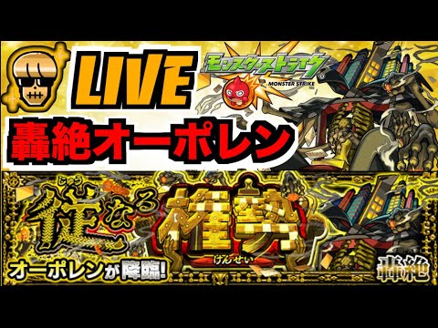 【モンスト】轟絶オーポレン攻略を楽しむ!!!!【ぺんぺん】
