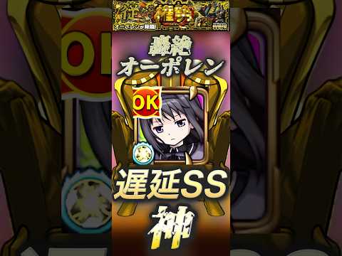 【モンスト】轟絶オーポレン　同時処理ムズ！ここに来てまた活躍！火力＆SSが優秀なほむら【まどマギ】#shorts