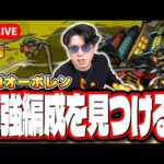 【🔴モンストLIVE】轟絶「オーポレン」を初見攻略!! 最適性や隠れ適正は⁉ みんなで情報交換しましょう!!