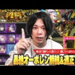 【モンスト】しろ「黎絶に負けてない久しぶりに難しい轟絶だった！」将来性コラボキャラついに回収で大活躍！今後の高難易度クエストに向けて改めてギミック解説も！轟絶『オーポレン』しろ的適正Tier！【しろ】