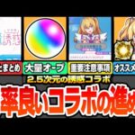【モンスト】効率良いコラボの進め方まとめ※重要注意事項あり※運極にすべきキャラは？今回のオーブは〇個！リリサ/美花莉/ノノア/まゆらのオススメわくわくと強化まとめ【にごリリコラボ】へっぽこストライカー