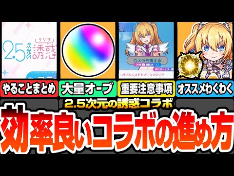 【モンスト】効率良いコラボの進め方まとめ※重要注意事項あり※運極にすべきキャラは？今回のオーブは〇個！リリサ/美花莉/ノノア/まゆらのオススメわくわくと強化まとめ【にごリリコラボ】へっぽこストライカー