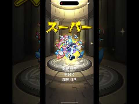 激獣神祭、超神引き #shorts #激獣神祭 #モンスト #ガチャ #神引き #ゲーム実況