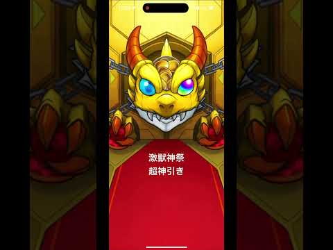 激獣神祭、超神引き #shorts #激獣神祭 #モンスト #ガチャ #神引き #ゲーム実況
