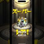 激獣神祭、超神引き #shorts #激獣神祭 #モンスト #ガチャ #神引き #ゲーム実況