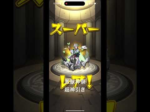 激獣神祭、超神引き #shorts #激獣神祭 #モンスト #ガチャ #神引き #ゲーム実況