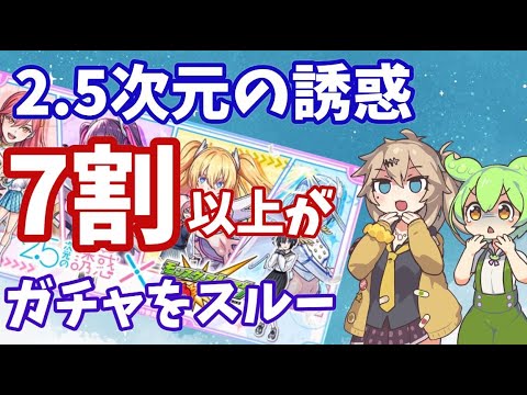 【モンスト】衝撃！ 2.5次元の誘惑コラボ　7割以上がスルーを検討　異常事態　5月に備えオーブ貯蓄する人も　多数…