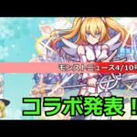 【モンスト】春のコラボ発表！モンストニュースを振り返っていく！(4/10)