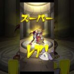 〖 モンスト 〗太っ腹すぎてびっくり