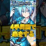 【2.5次元の誘惑コラボ】クーリア周回は4手周回で毎日楽していきましょッ！！【モンスト】#shorts#モンスト#2.5次元の誘惑#にごリリ #クーリア#ノノア