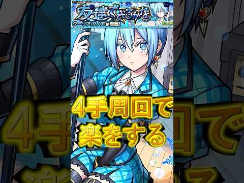 【2.5次元の誘惑コラボ】クーリア周回は4手周回で毎日楽していきましょッ！！【モンスト】#shorts#モンスト#2.5次元の誘惑#にごリリ #クーリア#ノノア