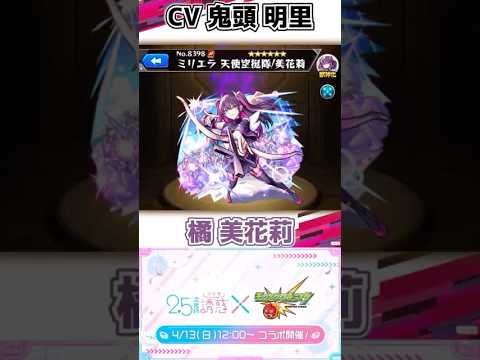 【モンスト】2.5次元の誘惑コラボ　SSボイス集　モンソニ！アーティストと同じ声優のキャラまとめ　#モンスト #モンソニ #コラボ #ssボイス