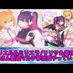 【#モンスト】衛生小隊リリエル＆ミリエラ/リリサ＆美花莉マルチ参加型やっていく！#参加型