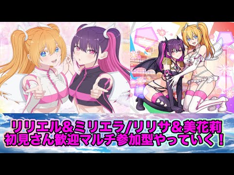 【#モンスト】衛生小隊リリエル＆ミリエラ/リリサ＆美花莉マルチ参加型やっていく！#参加型