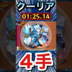 クーリアを楽々”4手”ボス1ワンパン周回！！【モンスト】#Shorts