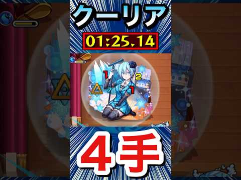 クーリアを楽々”4手”ボス1ワンパン周回！！【モンスト】#Shorts