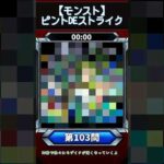 【ピントDEストライク】このキャラだれでしょう？【第103問】【モンスト】