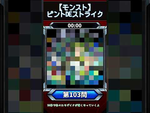 【ピントDEストライク】このキャラだれでしょう？【第103問】【モンスト】
