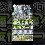 シロ＆クロを運4で楽々友情ゲー周回！#shorts #モンスト #2.5次元の誘惑 #モンストガチャ #モンストニュース