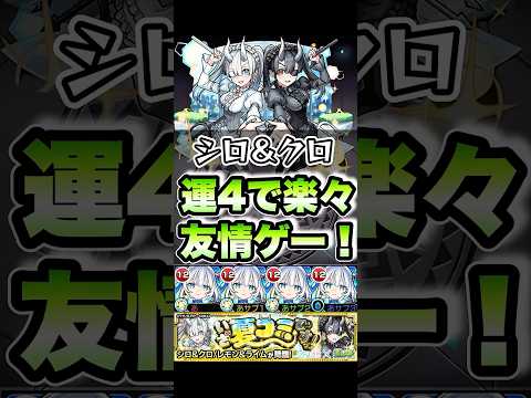 シロ＆クロを運4で楽々友情ゲー周回！#shorts #モンスト #2.5次元の誘惑 #モンストガチャ #モンストニュース