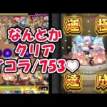 モンスト　イコラ/753♡　なんとかクリア
