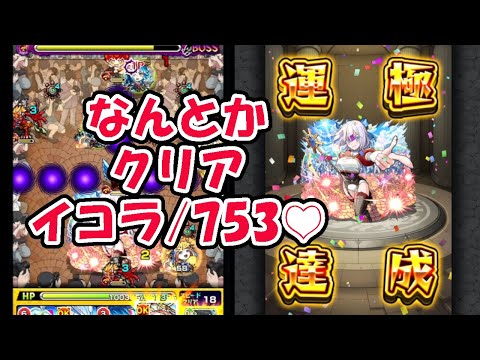 モンスト　イコラ/753♡　なんとかクリア