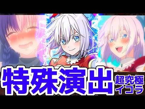 【モンスト】イコラ特殊演出があの名シーンで涙腺崩壊！〇〇を編成して攻略すると見る事が可能！超究極イコラ攻略&周回！2.5次元の誘惑コラボ！