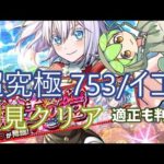 【モンスト】超究極イコラ/753♡　初見クリア　適正キャラも判明　【2.5次元の誘惑】【にごりり】