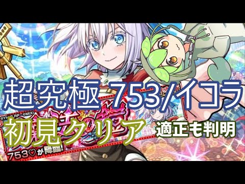 【モンスト】超究極イコラ/753♡　初見クリア　適正キャラも判明　【2.5次元の誘惑】【にごりり】